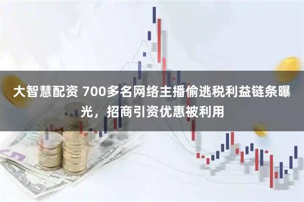 大智慧配资 700多名网络主播偷逃税利益链条曝光，招商引资优惠被利用
