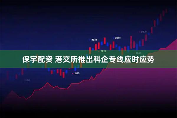 保宇配资 港交所推出科企专线应时应势