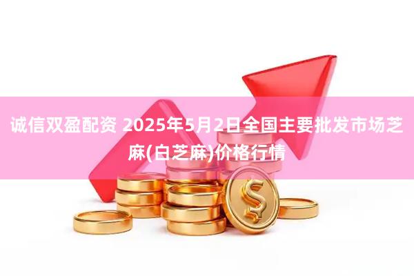 诚信双盈配资 2025年5月2日全国主要批发市场芝麻(白芝麻)价格行情